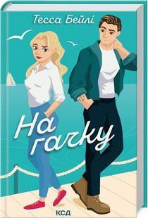 Книга "На гачку. Книга 2" - Тесса Бейлі (Тверда обкладинка, українською мовою) KSD0434 фото