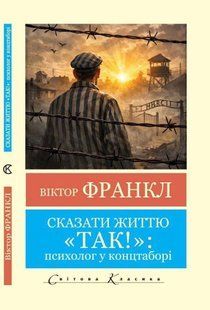 Сказать жизни &laquo;Да!&raquo;. Психолог в концлагере &ndash; Виктор Франкл (Мировая классика, Украинский язык) UAN00019 фото