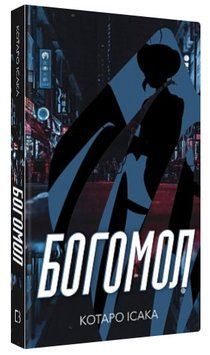 Книга "Богомол" - Котаро Ісака (Тверда обкладинка, українською мовою) CHEF0263 фото