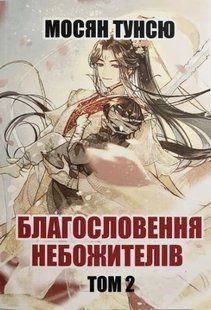 Книга "Благословення небожителів" Том 2 &mdash; Мосян Тунсю (На українській мові) UK0080 фото
