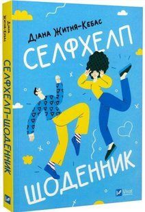 Книга "Селфхелп-дневник. Воркбук" - Житня-Кебас Д. (Твердый переплет, на украинском языке) VIVAT00533 фото