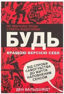 Книга "Будь кращою версією себе" - Вальдшмідт Д. (Українською мовою) UK0190 фото