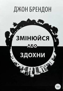 Книга "Змінюйся або здихни" - Джон Брендонон (На українській мові) UK0030 фото