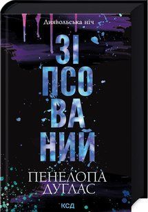 Книга "Зіпсований. Книга 1" - Дуглас П. (Тверда обкладинка, українською мовою) KSD0313 фото