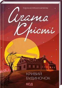 Книга "Кривой домик" - Агата Кристи (Твердый переплет, на украинском языке) KSD0062 фото