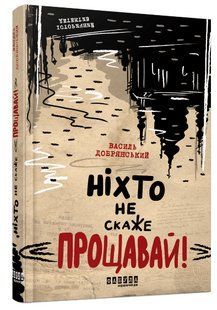Книга "Ніхто не скаже Прощавай!" - Добрянський В. (Тверда палітурка, українською мовою) FAB0084 фото