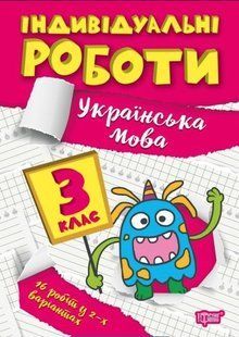 Индивидуальные работы. Украинский язык. 3 класс - Шевченко К.М. TOR0016 фото