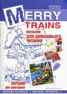 "Merry Trains. Посібник для домашнього читання. Перший рік навчання" - Доценко І., Євчук О. MAN0001 фото