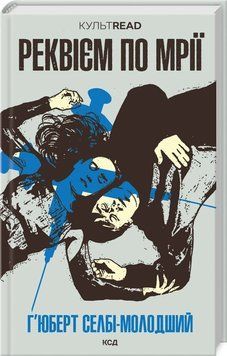 Книга "Реквієм по мрії" - Селбі-молодший Г. (Тверда обкладинка, українською мовою) KSD0366 фото
