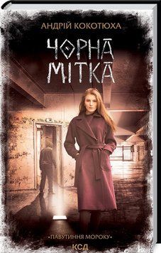 Книга "Черная метка. Паутина мрака" - Котюха А. (Твердый переплет, на украинском языке) KSD0155 фото