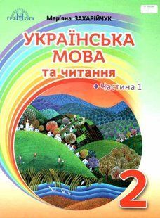 "Українська мова та читання. Підручник. 2 клас. НУШ. Частина 1" - Захарійчук М. (Тверда обкладинка) GRAM0026 фото
