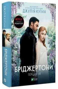 Книга "Бріджертони. Герцог і я" - Джулія Куїнн (Тверда обкладинка, українською мовою) VIVAT00283 фото
