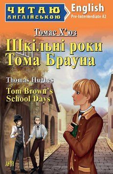 Книга "Школьные годы Тома Брауна" - Томас Хьюз (На английском языке) ARI0043 фото