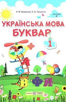 "Украинский язык. Букварь. 1 класс. НУШ. Часть 2" - Кравцова Н., Придаток О. (Твердый переплет) PIP0204 фото