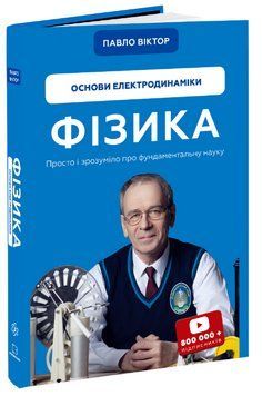 Книга "Фізика. Основи електродинаміки" - Павло Віктор (Тверда обкладинка, українською мовою) CHEF0137 фото