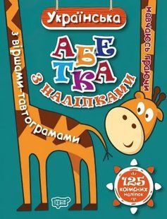 Українська абетка з нліпками, з віршами-тавтограмами - Ткачук Л.М. TOR0120 фото