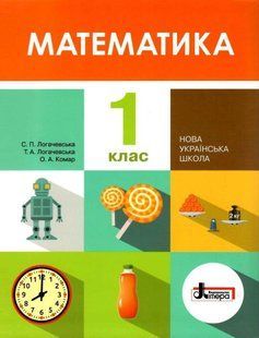 "Математика. Підручник. 1 клас. НУШ" - Логачевська С., Логачевська Т. (Тверда обкладинка) LITER0064 фото