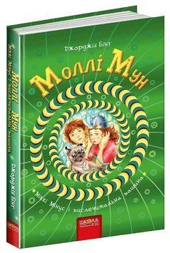 Книга "Моллі Мун, Міккі Мінус та розумова машина" - Джорджія Бінг (Тверда обкладинка, українською мовою) SHKOL0003 фото