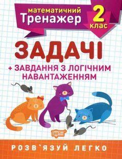 Математичний тренажер 2 клас. Завдання + завдання з логічним навантаженням &mdash; Решітняк В. В. TOR0066 фото