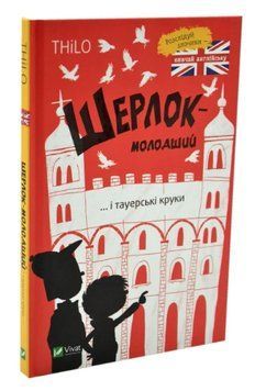 Книга "Шерлок-младший и тауэрские вороны" &ndash; THiLO (Твердый переплет, украинско-английский язык) VIVAT00082 фото