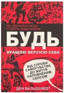 Книга "Будь лучшей версией себя" - Вальдшмидт Д. (На украинском языке) UK0190 фото