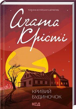 Книга "Кривой домик" - Агата Кристи (Твердый переплет, на украинском языке) KSD0062 фото