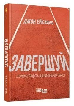 Книга "Завершай" - Джон Эйкафф (Твердый переплет, на украинском языке) FAB0029 фото