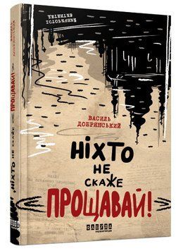 Книга "Ніхто не скаже Прощавай!" - Добрянський В. (Тверда палітурка, українською мовою) FAB0084 фото