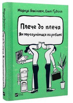 Книга "Плече до плеча. Як порозумітися на роботі" - Бакінгем М. (Тверда обкладинка, українською мовою) VIVAT00262 фото