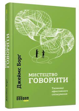 Книга "Мистецтво говорити. Таємниці ефективного спілкування" - Джеймс Долл (Тверда палітурка. українською мовою) FAB0079 фото
