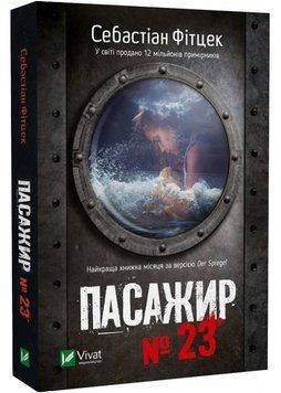 Книга "Пассажир №23" - Фитцек Себастиан (На украинском языке) VIVAT00132 фото