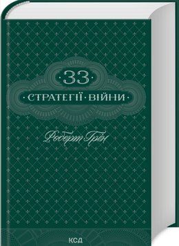 Книга "33 стратегії війни" - Роберт Грін (Тверда обкладинка, українською мовою) KSD0506 фото