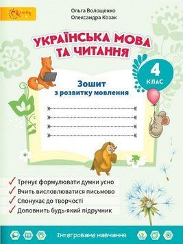 Тетрадь для развития речи. Украинский язык и чтение. 4 класс. НУШ - Волошенко О. SVIT0004 фото