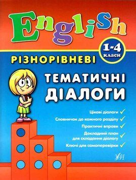 English. Разноуровневые тематические диалоги. 1-4 классы - Чимирис Ю. ULA0117 фото