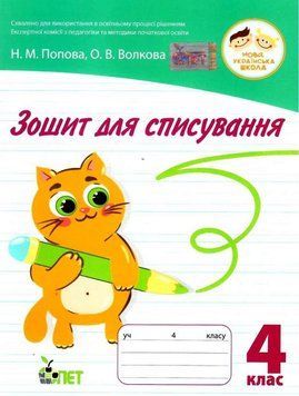 Тетрадь для списывания 4 класс. НУШ - Волкова О. PET0005 фото
