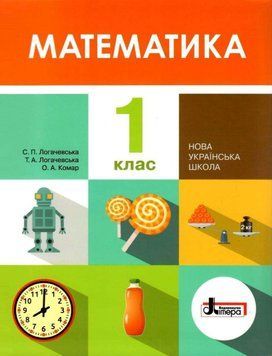 "Математика. Учебник. 1 класс. НУШ" - Логачевская С., Логачевская Т. (Твердый переплет) LITER0064 фото