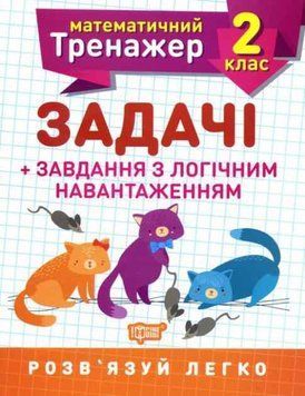 Математический тренажер 2 класс. Задачи + задачи с логической нагрузкой - Решетняк В. В. TOR0066 фото