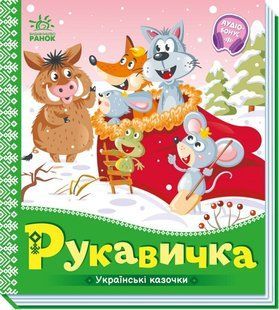 Книга "Украинские сказки. Рукавичка" (Твердый переплет, на украинском языке) ARAN0109 фото