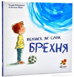 Книга "Большая, как слон, ЛОЖЬ" - Тьерри Робберехт, Эстель Мэнс (Твердый переплет, на украинском языке) ABRIK0002 фото