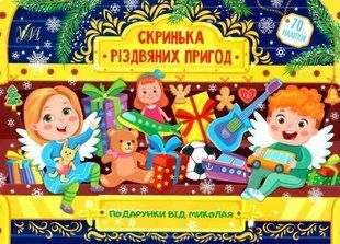Шкатулка рождественских приключений. Подарки от Николая - Сикора Ю.А. ULA0086 фото