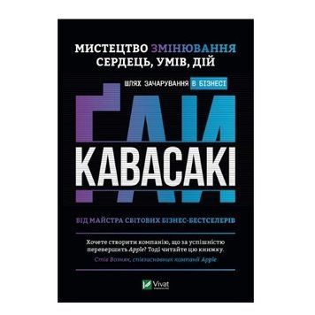 Книга "Искусство изменения сердец умов действий: путь очарования в бизнесе" - Гай Кавасаки (Твердый переплет) VIVAT00032 фото