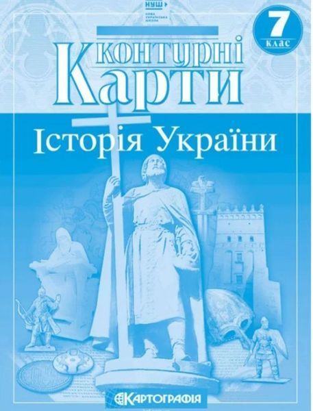 Контурные карты. История Украины. 7 класс KK018 фото