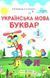 "Украинский язык. Букварь. 1 класс. НУШ. Часть 2" - Кравцова Н., Придаток О. (Твердый переплет) PIP0204 фото 1