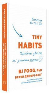 Книга "Tiny Habits. Крихітні звички, які змінюють життя" - Фоґґ Б. (Тверда обкладинка, українською мовою) CHEF0201 фото
