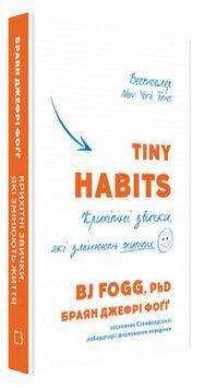 Книга "Tiny Habits. Крихітні звички, які змінюють життя" - Фоґґ Б. (Тверда обкладинка, українською мовою) CHEF0201 фото
