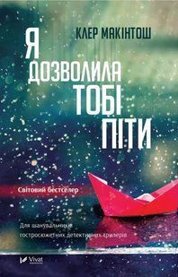 Книга "Я дозволила тобі піти" - Клер Макінтош (Українською мовою) VIVAT00534 фото