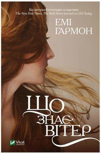 Книга "Що знає вітер" - Гармон Е. (Українською мовою) VIVAT00427 фото