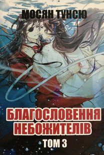 Книга "Благословення небожителів" Том 3 &mdash; Мосян Тунсю (На українській мові) UK0081 фото