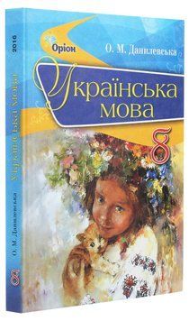 "Українська мова. Підручник. 8 клас. НУШ" - Данилевська О. (Тверда обкладинка) ORIO0028 фото