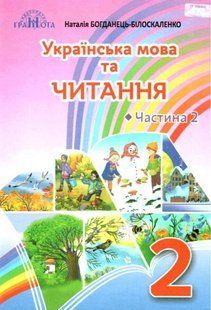 Українська мова та читання. Підручник. 2 клас. НУШ. Частина 2 - Богданець-Білоскаленко Н. (Тверда обкладинка) GRAM0027 фото